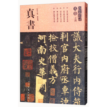 天卷·真书·天卷之四/人美书谱 pdf epub mobi 电子书 下载