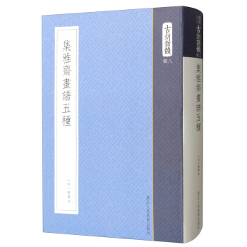 集雅斋画谱五种/古刻新韵 pdf epub mobi 下载