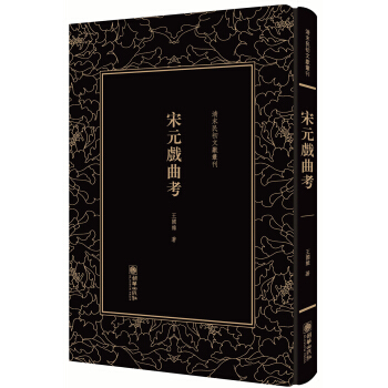 清末民初文献丛刊·宋元戏曲考 pdf epub mobi 电子书 下载