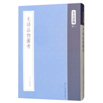 毛詩品物圖考/古刻新韻（輯八） pdf epub mobi 下载