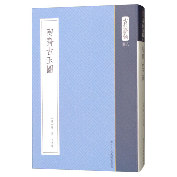 陶斋古玉图/古刻新韵（辑八） pdf epub mobi 下载