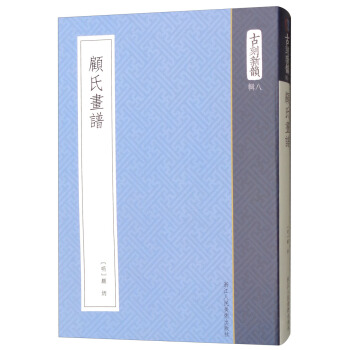 顾氏画谱/古刻新韵（辑八） pdf epub mobi 电子书 下载
