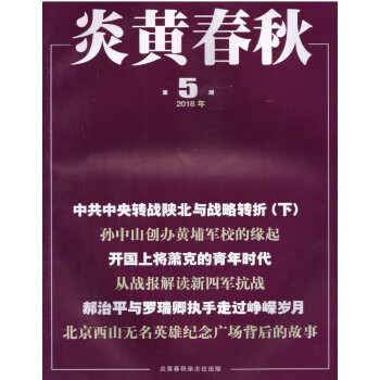 炎黄春秋（2018年5月号） pdf epub mobi 下载