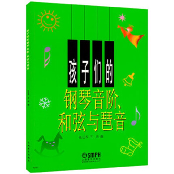 孩子們的鋼琴音階.和弦與琶音 pdf epub mobi 下载