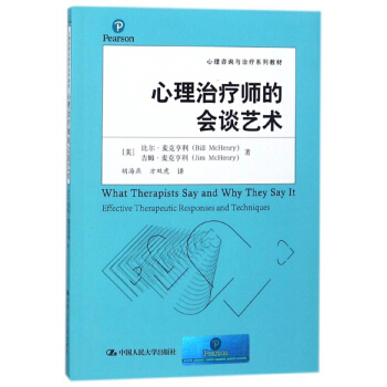 心理治療師的會談藝術/心理谘詢與治療係列教材 [What Therapists Say and Why They Say It Effective Therapeutic Responses and Techniques] pdf epub mobi 下载