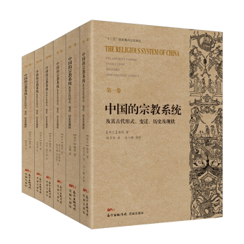 中國的宗教係統及其古代形式、變遷、曆史及現狀 pdf epub mobi 下载