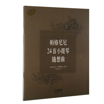 帕格尼尼24首小提琴随想曲（原版引进） pdf epub mobi 下载