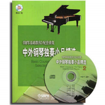 中外钢琴独奏小品精选2(附CD一张) pdf epub mobi 下载