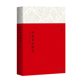 傅雷家信精选（精选傅雷100封感人家书） pdf epub mobi 下载