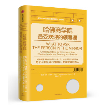 哈佛商学院最受欢迎的领导课 ["What to Ask the Person in the Mirror: Critical Qu] pdf epub mobi 下载