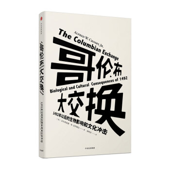 哥伦布大交换：1492年以后的生物影响和文化冲击 [The Columbian Exchange: Biological and Cultural Co] pdf epub mobi 下载