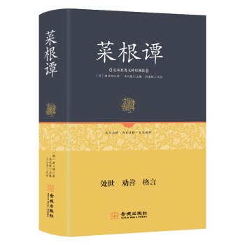 足本原著无障碍-菜根谭 pdf epub mobi 电子书 下载