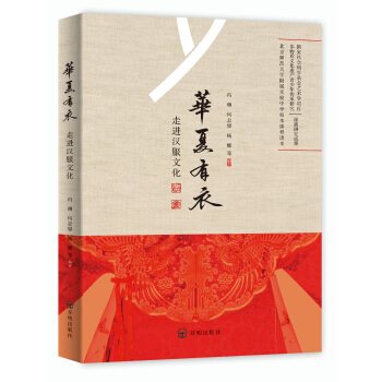 華夏有衣：走進漢服文化 pdf epub mobi 下载