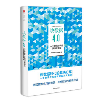 块数据4.0：人工智能时代的激活数据学 pdf epub mobi 下载