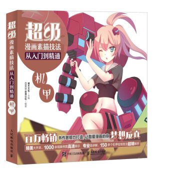 超級漫畫素描技法從入門到精通——機甲 pdf epub mobi 電子書 下載