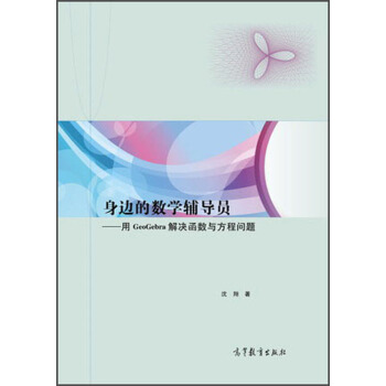 身边的数学辅导员:用GeoGebra解决函数与方程问题