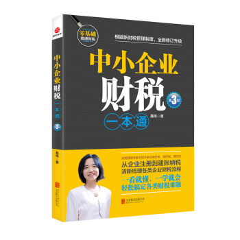 中小企業財稅一本通(第3版)