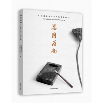 器用为尚——文房艺术与文人生活特展 pdf epub mobi 下载