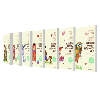 這樣愛你剛剛好 學前階段 （套裝共7冊） pdf epub mobi 下载