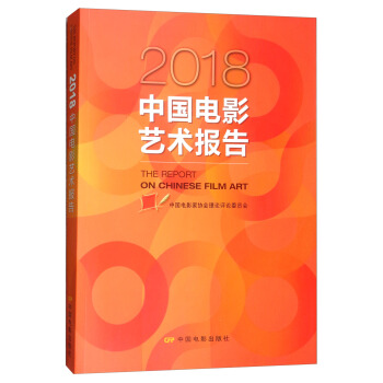 2018中國電影藝術報告 [The Report on Chinese Film Art] pdf epub mobi 下载