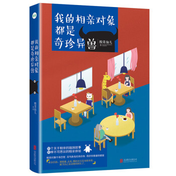 我的相亲对象都是奇珍异兽 pdf epub mobi 下载