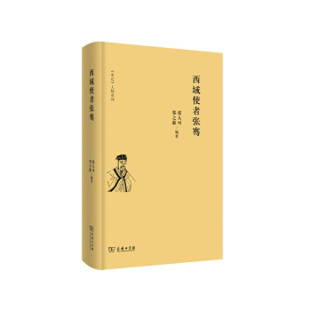 史記 人物係列：西域使者張騫 pdf epub mobi 下载