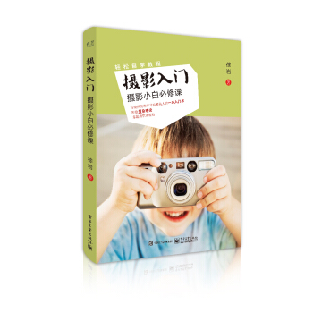 摄影入门：摄影小白必修课（全彩） pdf epub mobi 下载