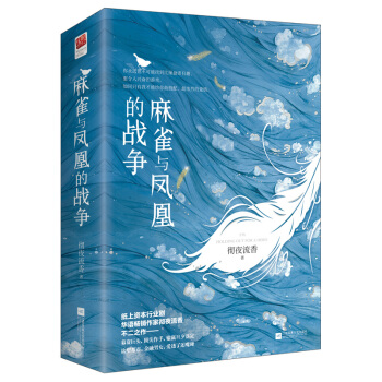 麻雀与凤凰的战争（套装全二册） pdf epub mobi 下载
