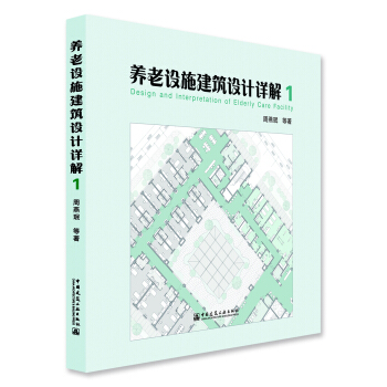 养老设施建筑设计详解1 pdf epub mobi 下载
