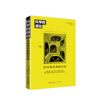 科学的感动：爱因斯坦和相对论 pdf epub mobi 下载