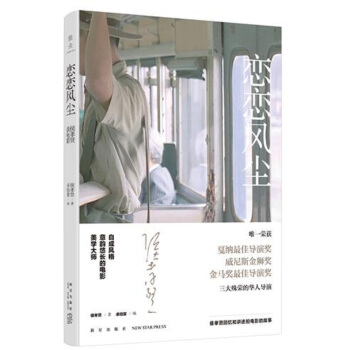 恋恋风尘：侯孝贤谈电影 pdf epub mobi 下载