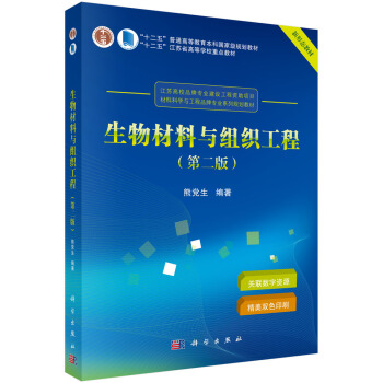 生物材料与组织工程(第二版)