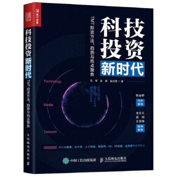 科技投資新時代：TMT投資方法、趨勢與熱點聚焦 pdf epub mobi 下载