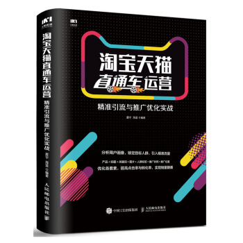 淘寶天貓直通車運營：精準引流與推廣優化實戰 pdf epub mobi 下载