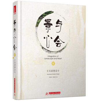 景与心会Ⅳ:日式庭院设计
