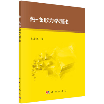 熱-變形力學理論