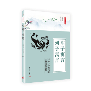 中华典籍故事：庄子寓言 列子寓言 pdf epub mobi 下载