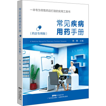 常見疾病用藥手冊（藥店專用版） pdf epub mobi 下载