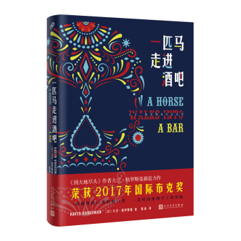 大衛·格羅斯曼作品係列：一匹馬走進酒吧（精裝） pdf epub mobi 下载