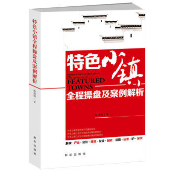 特色小鎮全程操盤及案例解析 pdf epub mobi 下载