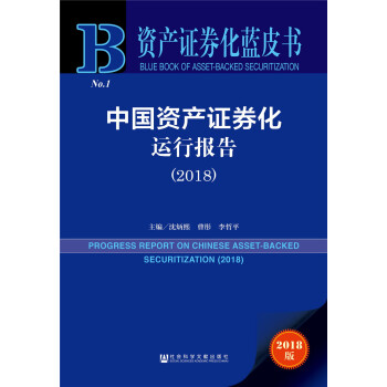 中国资产证券化运行报告（2018） pdf epub mobi 下载