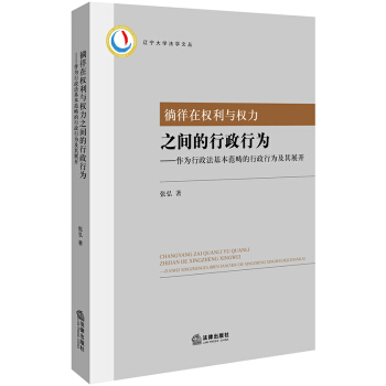 徜徉在權利與權力之間的行政行為 pdf epub mobi 下载