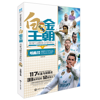 白金王朝——皇家马德里全景传记 pdf epub mobi 下载