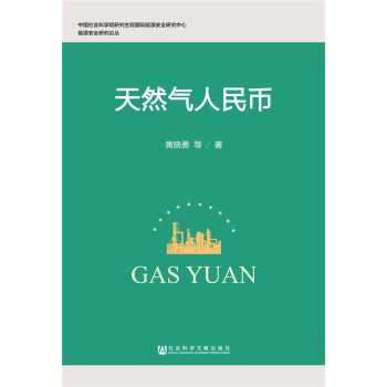 天然氣人民幣