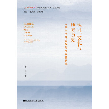 认同、文化与地方历史 [Identity, Culture, and Local History: Anthropological Approach ] pdf epub mobi 下载