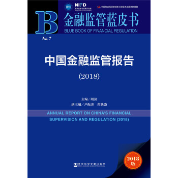 中國金融監管報告（2018） [ANNUAL REPORT ON CHINA’S FINANCIAL SUPERVISION AND REGULATION (2018)] pdf epub mobi 下载