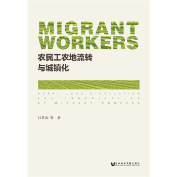 农民工农地流转与城镇化 [Rural Land Circulation of Migrant Workers and Urbanization] pdf epub mobi 下载