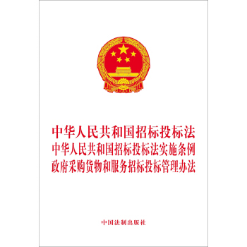 中華人民共和國招標投標法 中華人民共和國招標投標法實施條例 政府采購貨物和服務招標投標管理辦法 pdf epub mobi 電子書 下載