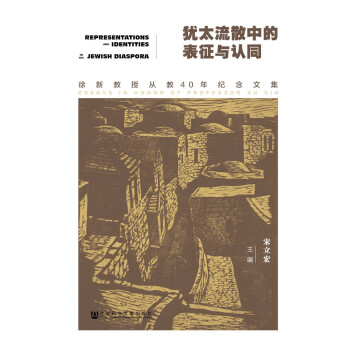 犹太流散中的表征与认同 [Representations and Identities In the Jewish Diaspora: Essays in Honor of Professor Xu Xin] pdf epub mobi 下载