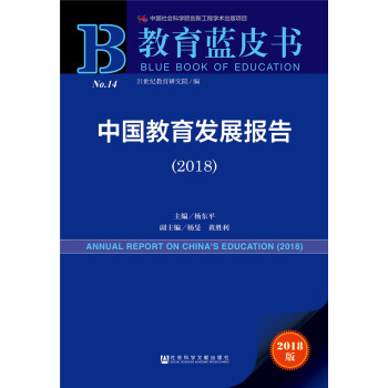 中国教育发展报告（2018） pdf epub mobi 下载